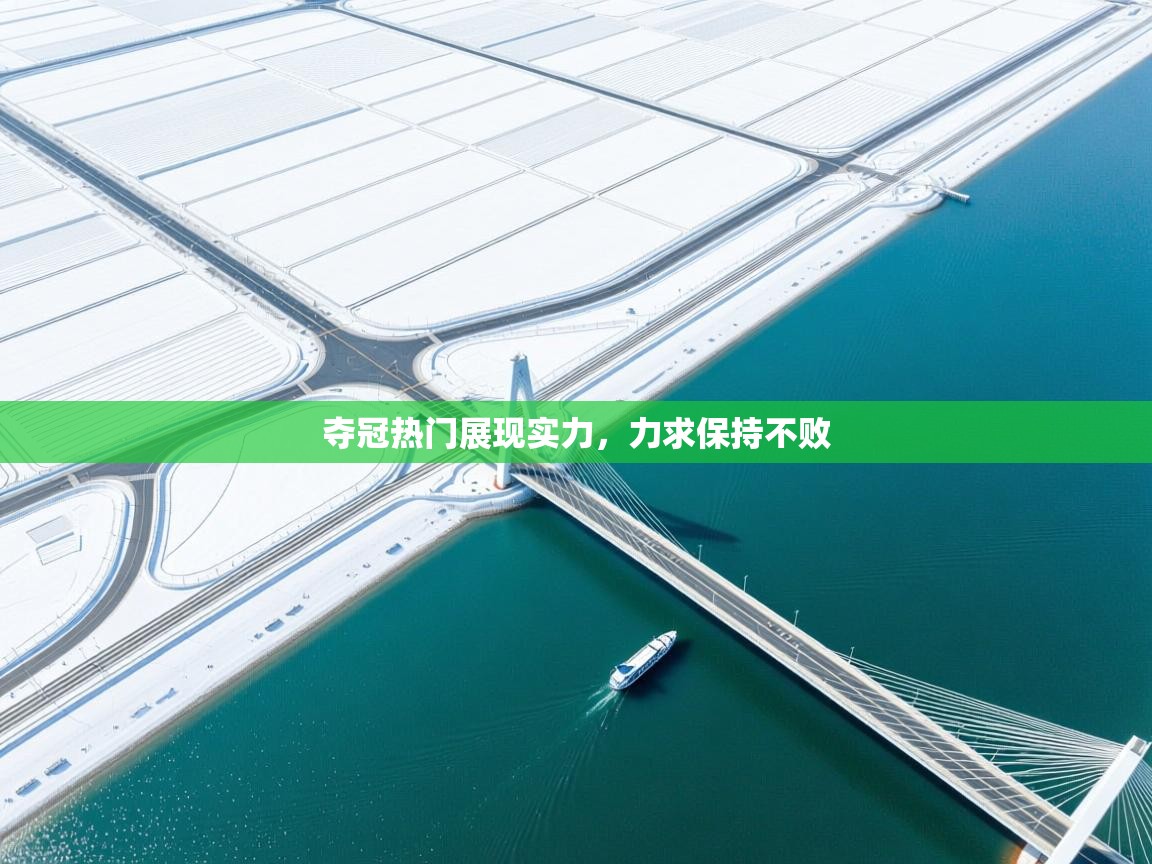 爱游戏直播-夺冠热门展现实力，力求保持不败  第1张