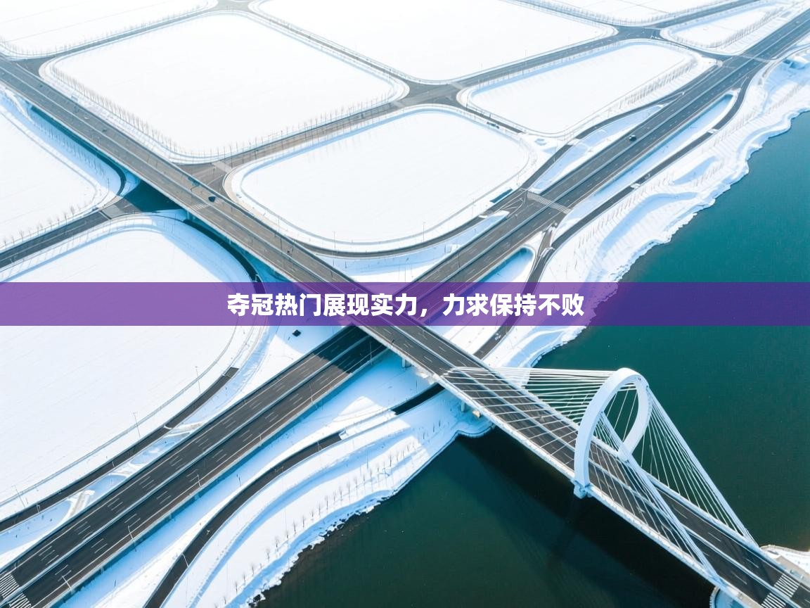 爱游戏直播-夺冠热门展现实力，力求保持不败  第2张