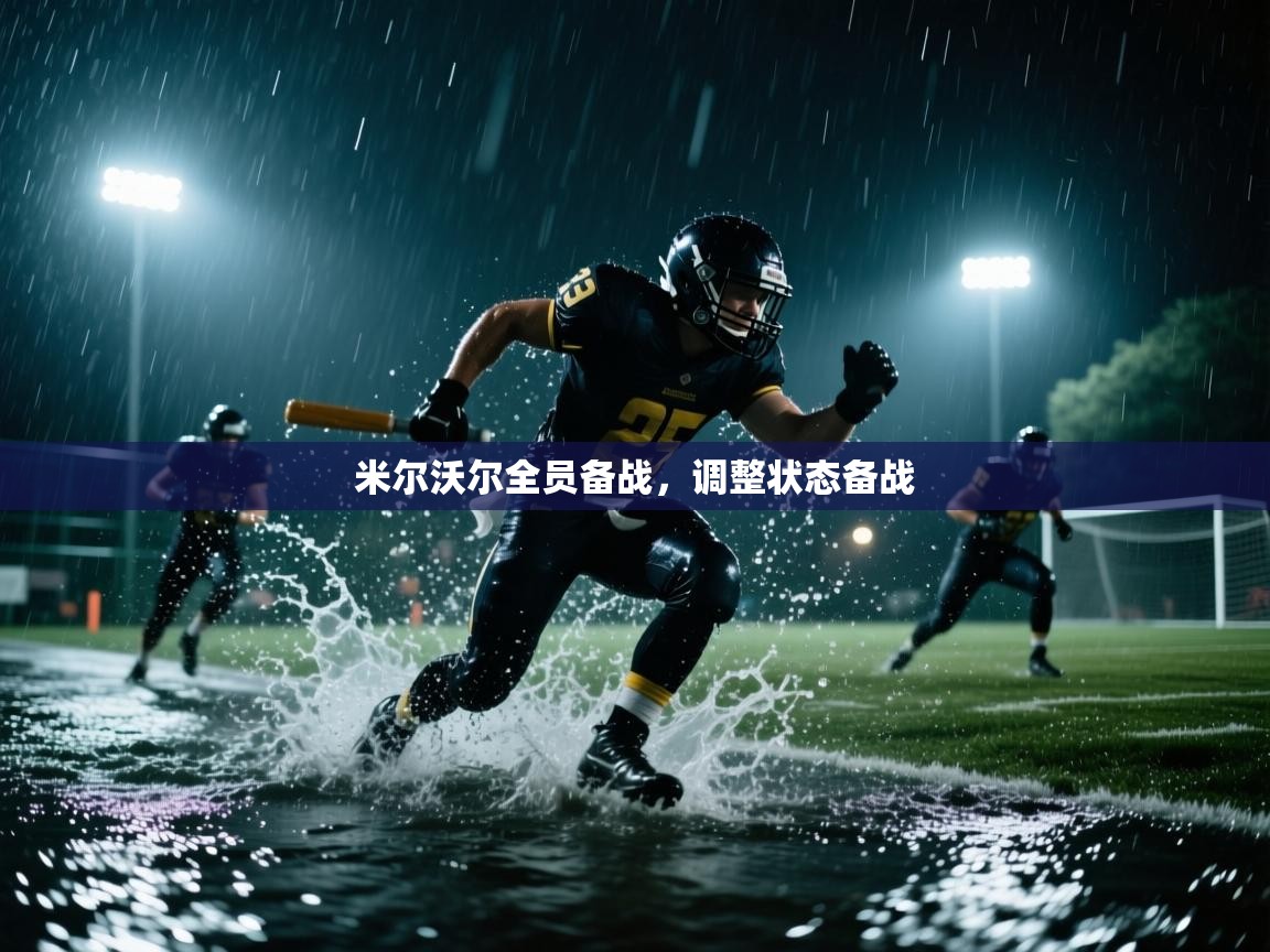 爱游戏影视-米尔沃尔全员备战,调整状态备战 第1张