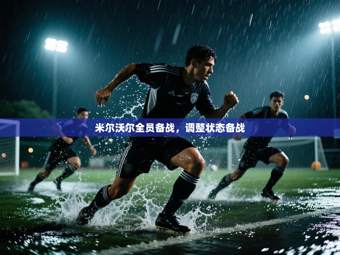 爱游戏影视-米尔沃尔全员备战,调整状态备战 第2张