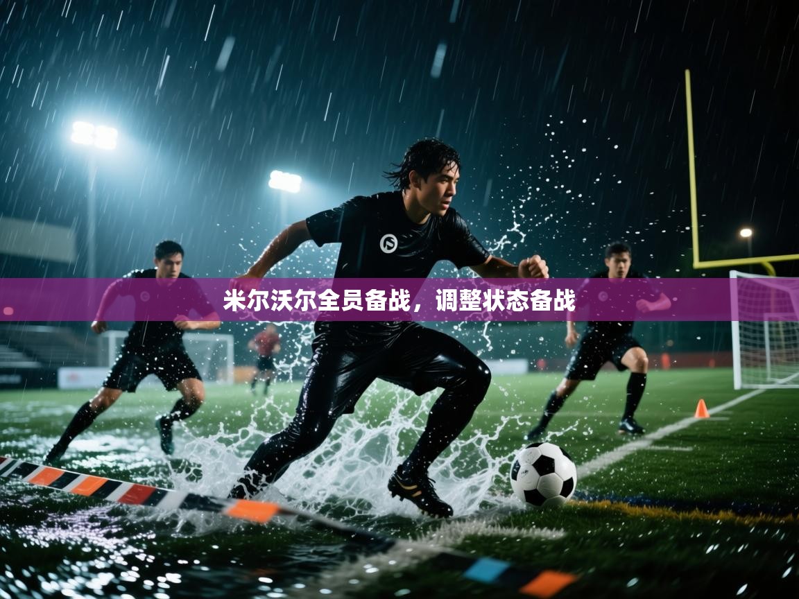 爱游戏影视-米尔沃尔全员备战,调整状态备战 第3张