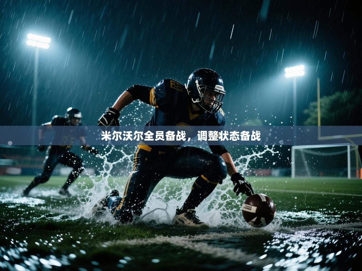 爱游戏影视-米尔沃尔全员备战,调整状态备战 第4张