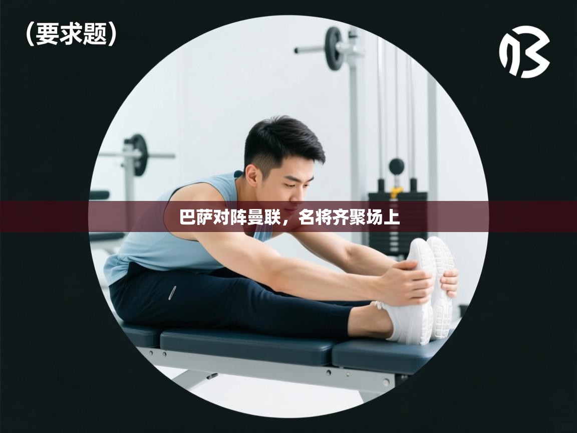 爱游戏体育赛事-巴萨对阵曼联，名将齐聚场上  第1张