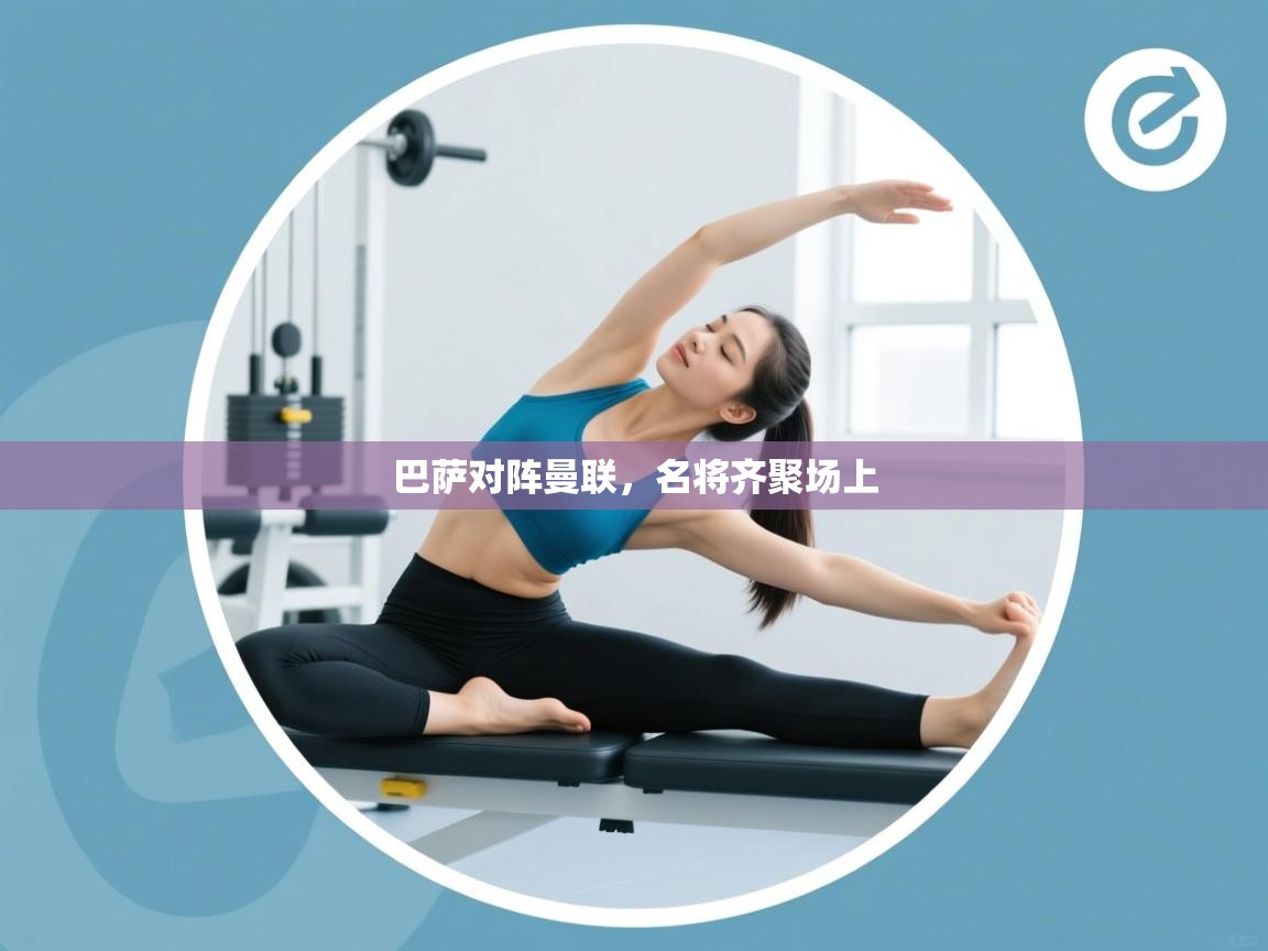 爱游戏体育赛事-巴萨对阵曼联，名将齐聚场上  第3张