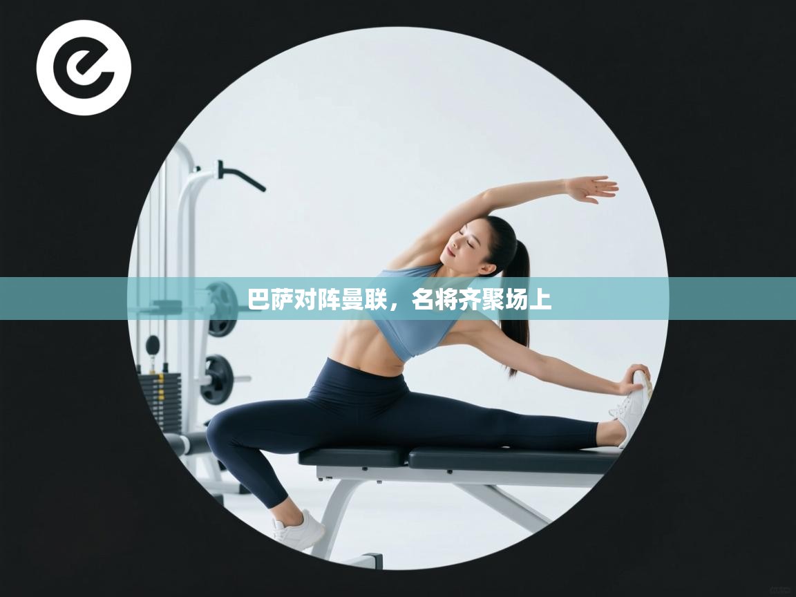 爱游戏体育赛事-巴萨对阵曼联，名将齐聚场上  第4张