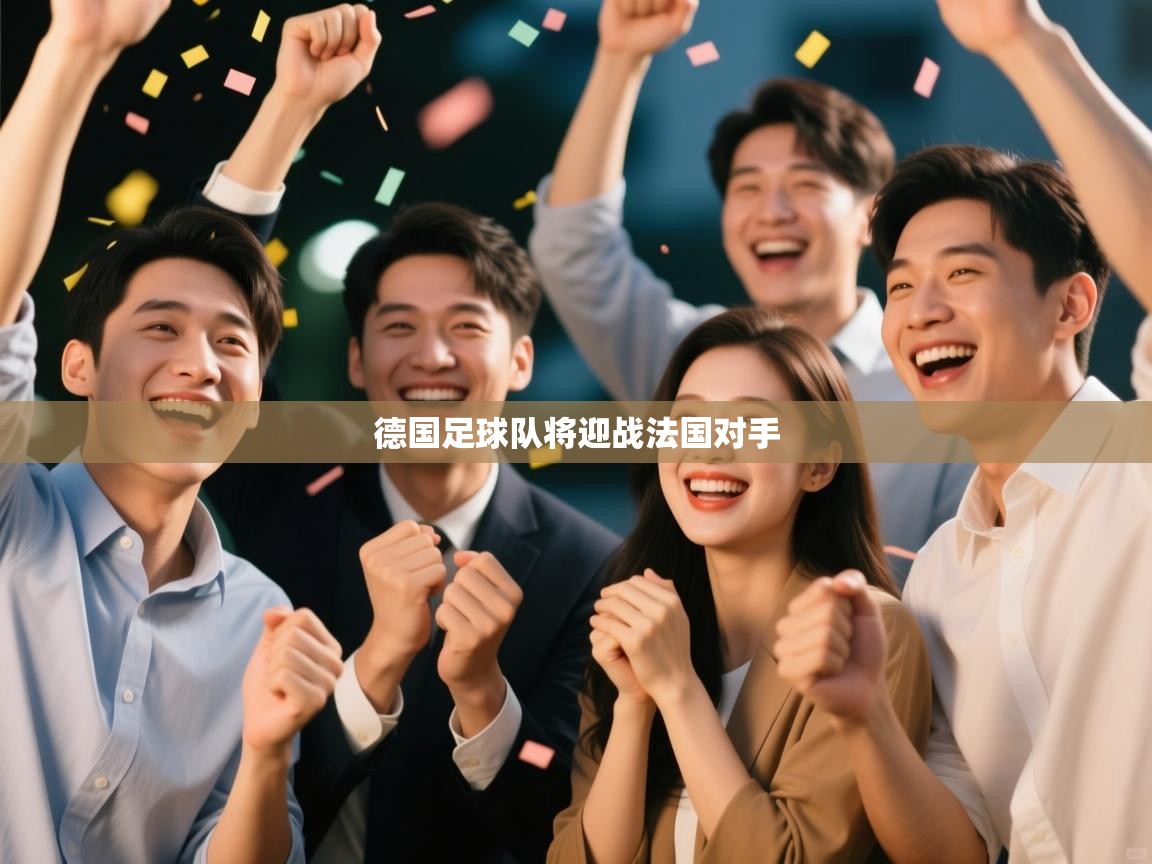 爱游戏影视-德国足球队将迎战法国对手 第3张