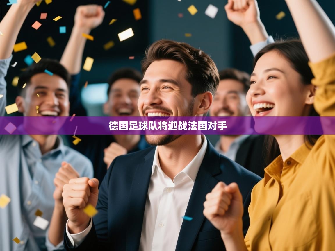 爱游戏影视-德国足球队将迎战法国对手 第4张