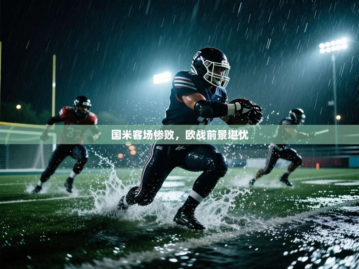 爱游戏体育娱乐-国米客场惨败，欧战前景堪忧  第3张