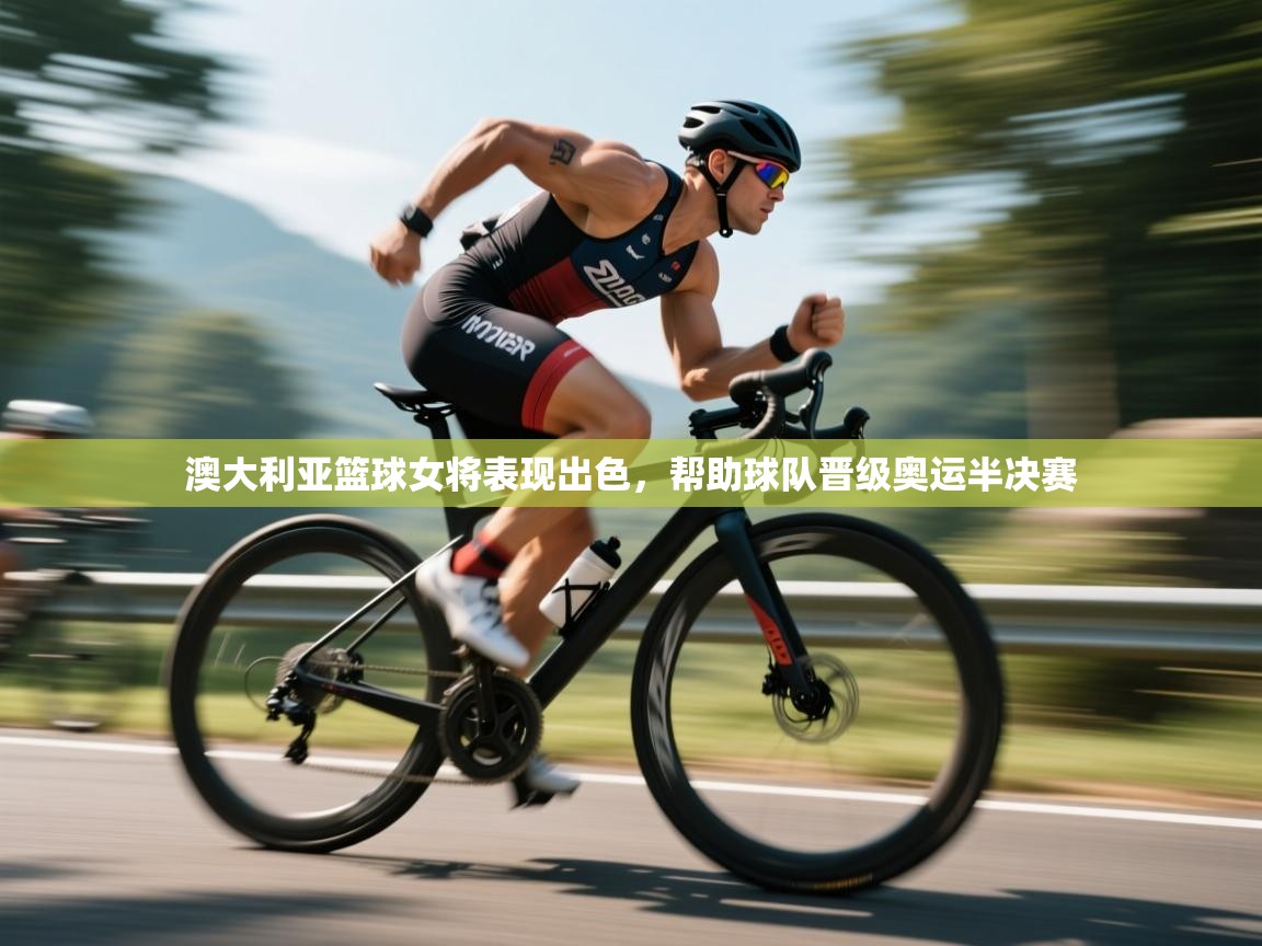 爱游戏体育-澳大利亚篮球女将表现出色，帮助球队晋级奥运半决赛  第1张