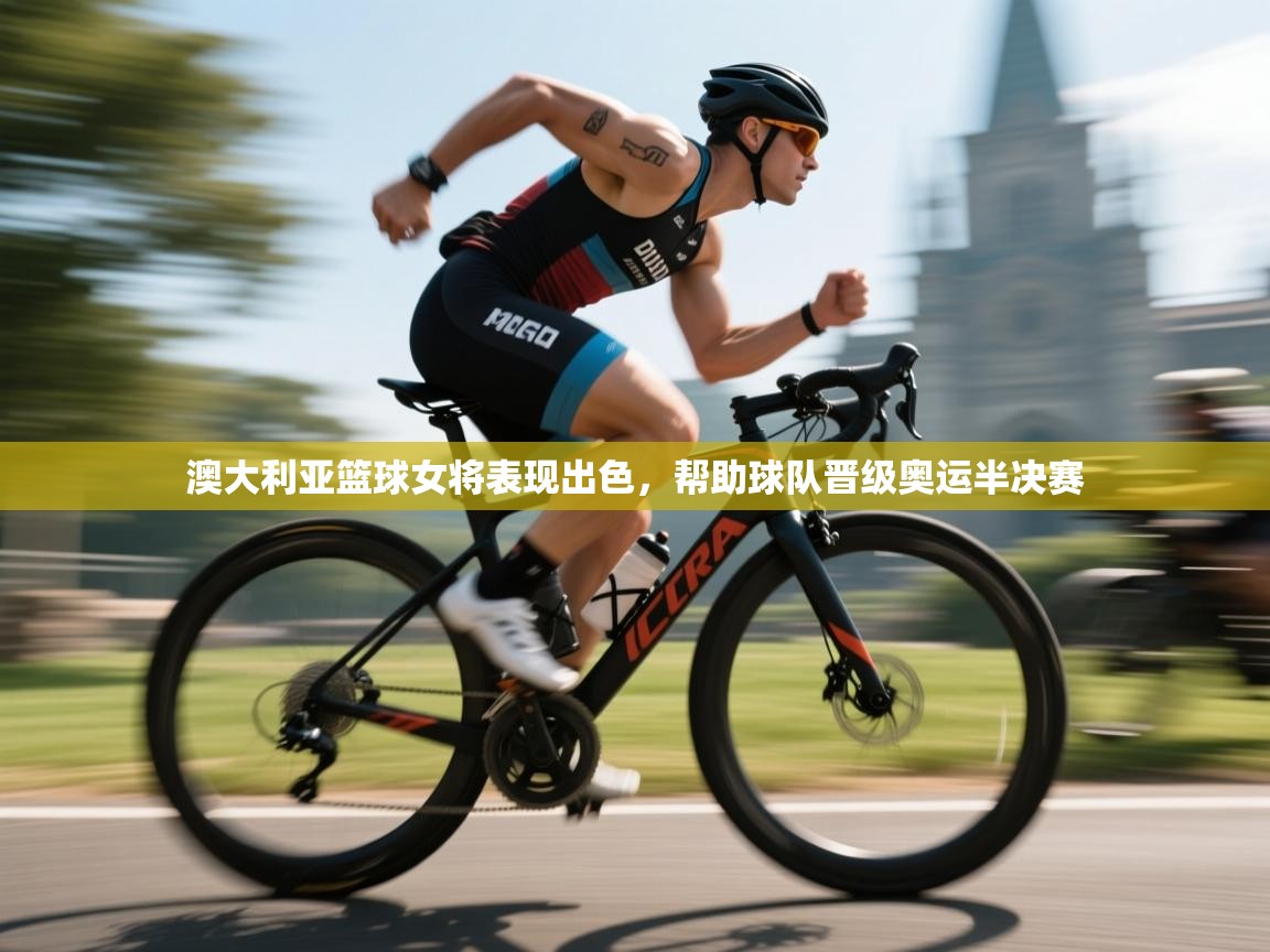 爱游戏体育-澳大利亚篮球女将表现出色，帮助球队晋级奥运半决赛  第2张