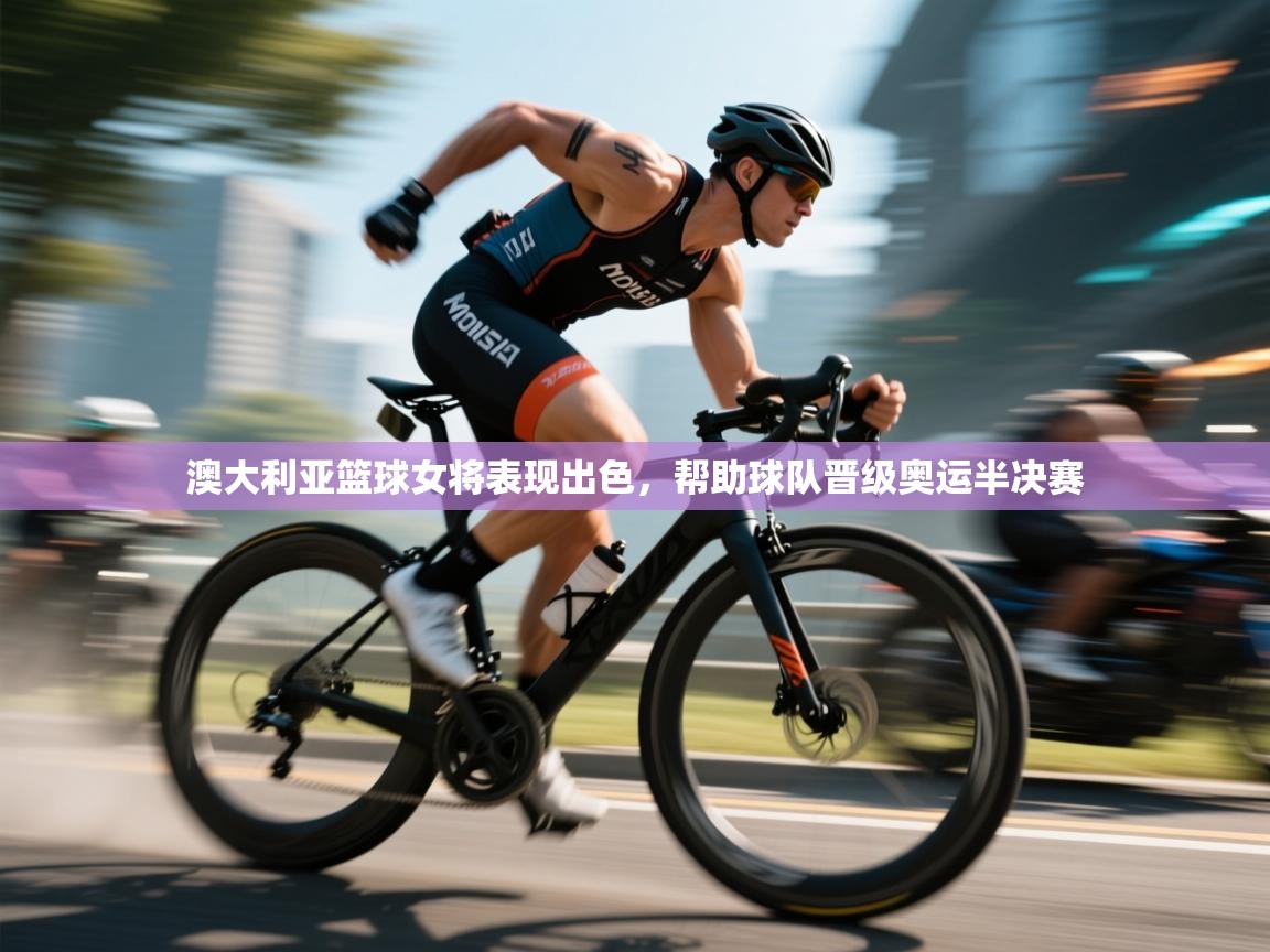 爱游戏体育-澳大利亚篮球女将表现出色，帮助球队晋级奥运半决赛  第3张