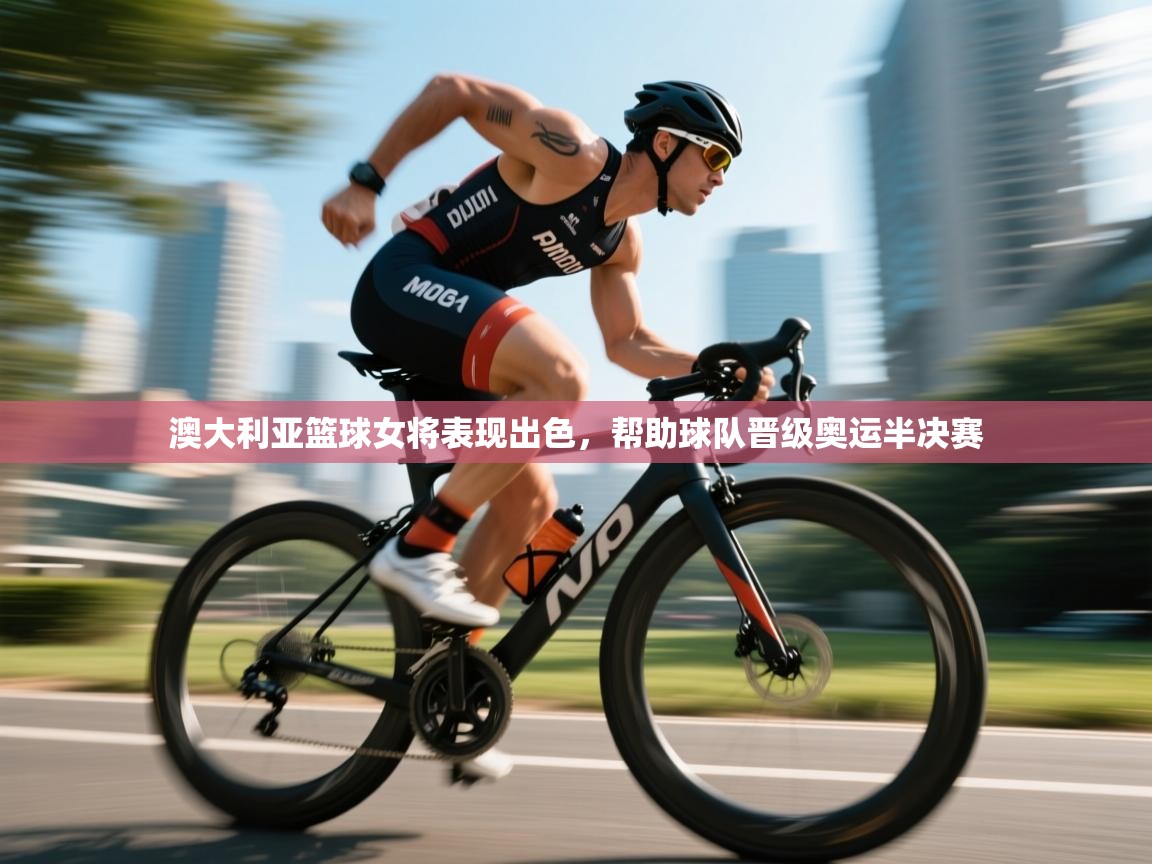 爱游戏体育-澳大利亚篮球女将表现出色，帮助球队晋级奥运半决赛  第4张