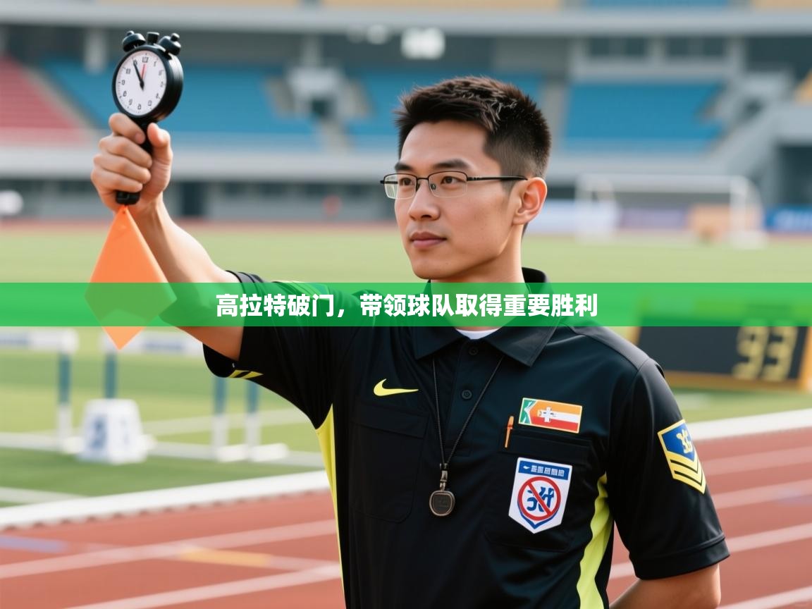 爱游戏娱乐体育官方入口-高拉特破门,带领球队取得重要胜利 第1张