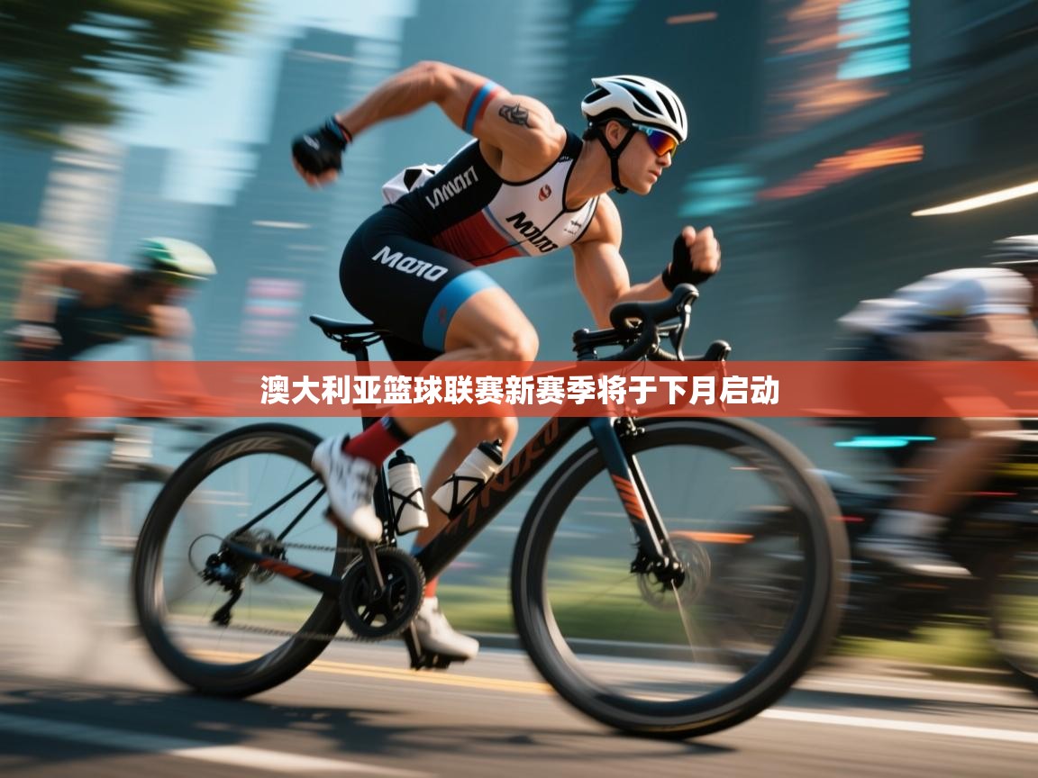 爱游戏体育娱乐-澳大利亚篮球联赛新赛季将于下月启动  第1张